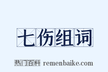 七伤组词是什么意思的图片